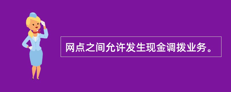 网点之间允许发生现金调拨业务。