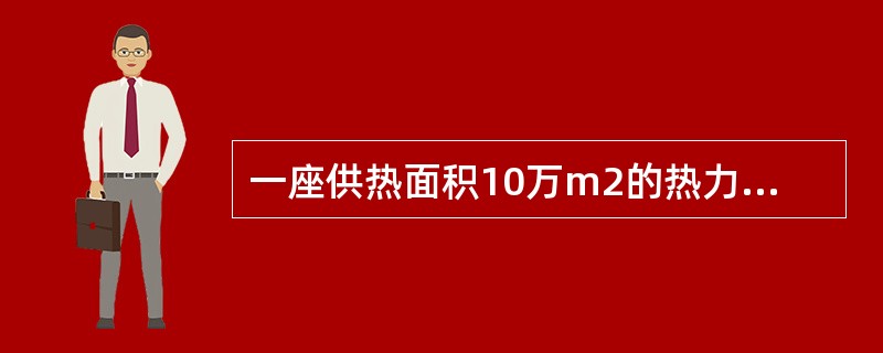 一座供热面积10万m2的热力站，其建筑面积为（）。2