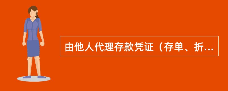 由他人代理存款凭证（存单、折）挂失的，须凭代理人和被代理人有效身份证件办理。