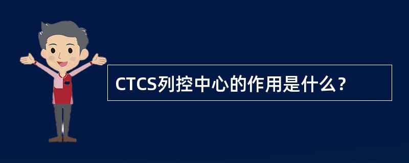 CTCS列控中心的作用是什么？