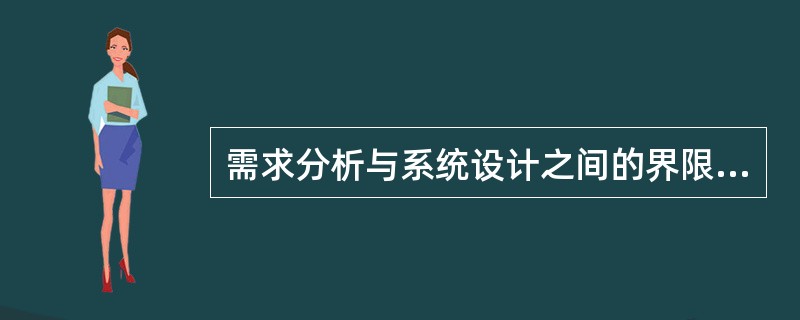 需求分析与系统设计之间的界限是什么？何时从分析阶段进入设计阶段？