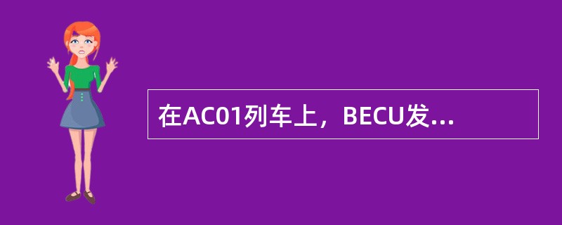 在AC01列车上，BECU发出脉冲改变司机室内（）的读数。