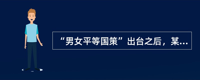 “男女平等国策”出台之后，某党校开始组织“男女平等国策”的宣讲，将男女平等的课程