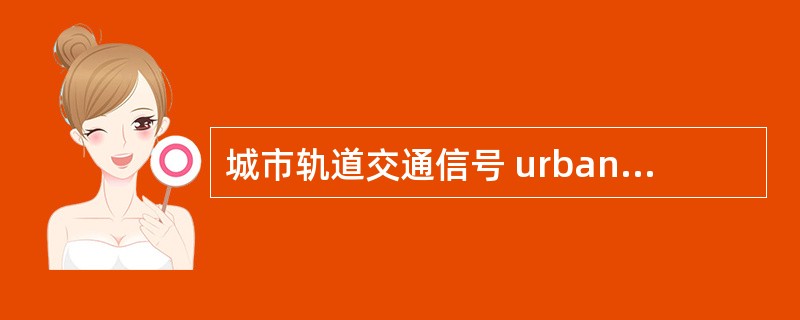 城市轨道交通信号 urban rail transit signal