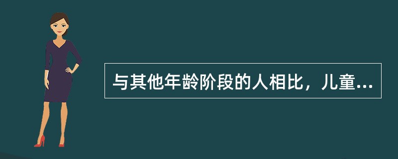 与其他年龄阶段的人相比，儿童阶段独有的特点是（）。