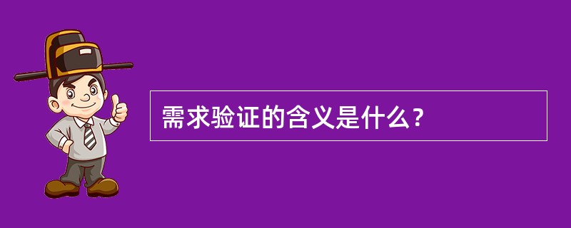 需求验证的含义是什么？