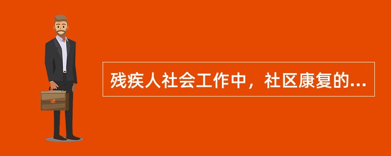 残疾人社会工作中，社区康复的根本指导原则是（）。