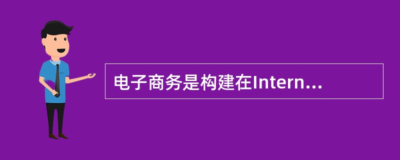 电子商务是构建在Internet上的新商务模式。企业和个人使用电子商务来降低交易
