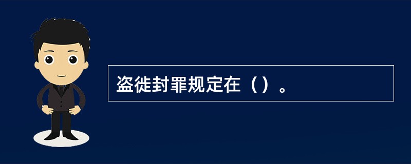 盗徙封罪规定在（）。