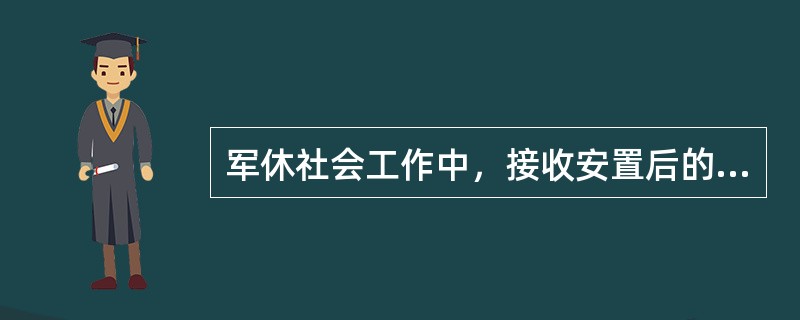 军休社会工作中，接收安置后的工作主要有（）。