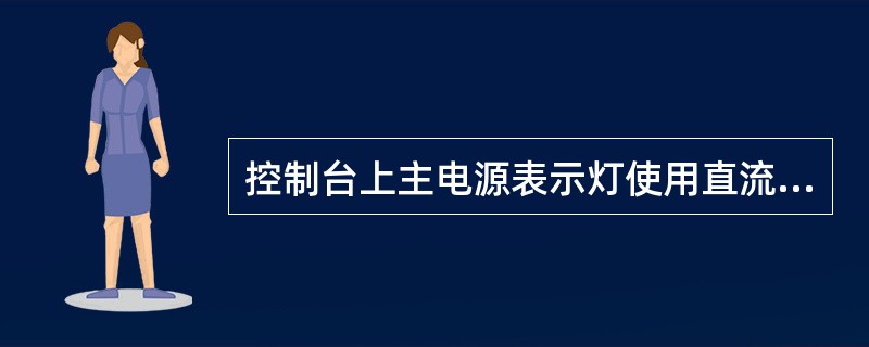 控制台上主电源表示灯使用直流（）V电源。