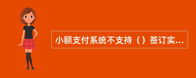 小额支付系统不支持（）签订实时借记付款协议。