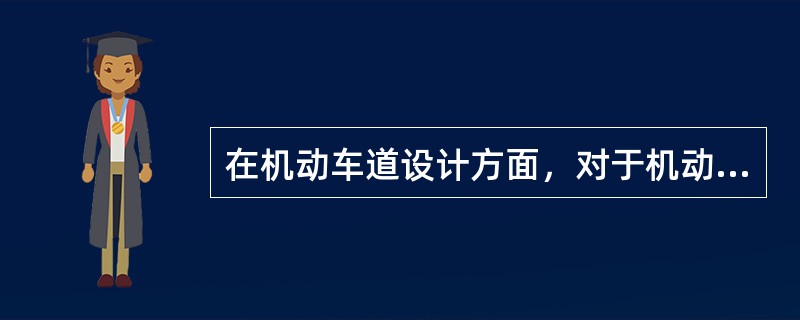 在机动车道设计方面，对于机动车车行道宽度的确定来说，应根据各地城市道路建设经验确