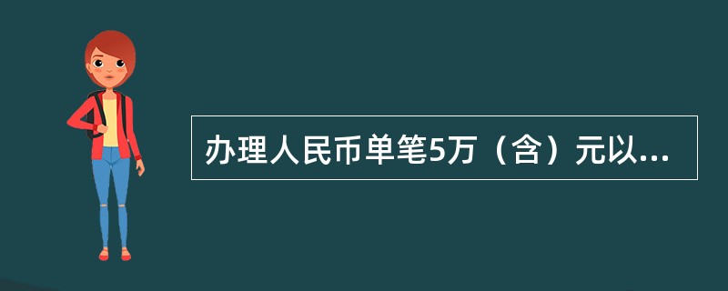 办理人民币单笔5万（含）元以上银行卡现金取款业务，应通过联网核查系统对客户身份进