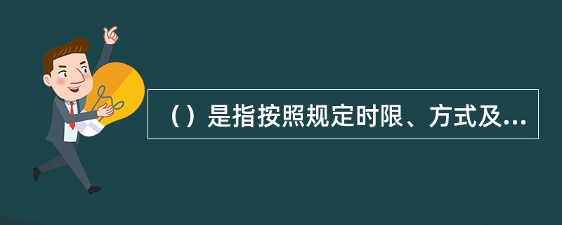 （）是指按照规定时限、方式及路径报告辖内信用卡业务风险发展状况，以及信用卡风险案