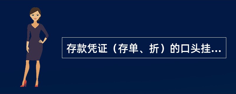 存款凭证（存单、折）的口头挂失可以在（）等渠道办理。