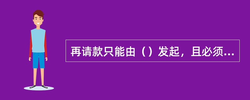 再请款只能由（）发起，且必须同时向发卡行提交书面说明.原始交易凭证影印件以及相关