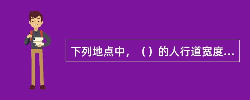 下列地点中，（）的人行道宽度为0．75m，并且最大通行能力为1800人／h。