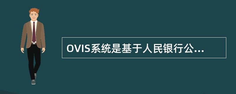 OVIS系统是基于人民银行公民身份信息联网核查系统，借助（）等技术手段，实现对居