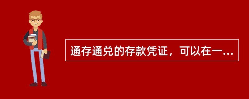 通存通兑的存款凭证，可以在一级分行辖内任一营业机构办理()等业务。