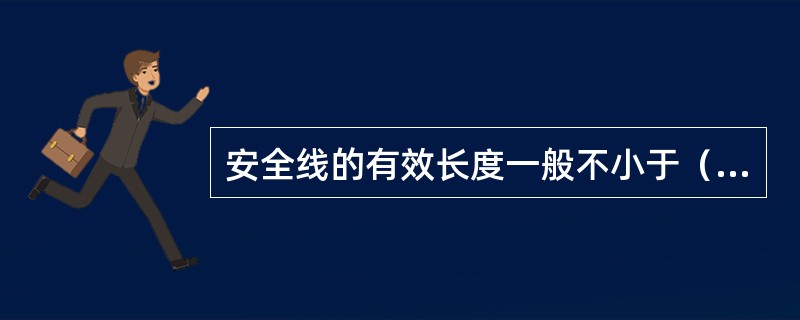 安全线的有效长度一般不小于（）m。