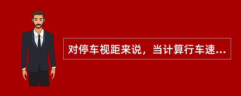 对停车视距来说，当计算行车速度为70km／h时，其停车视距为（）m。