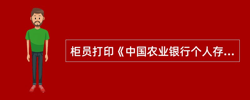 柜员打印《中国农业银行个人存款证明》经由运营主管审核签字同意后，加盖（）。