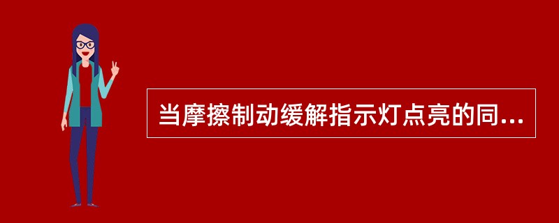 当摩擦制动缓解指示灯点亮的同时，相关的电平信号将通过车钩传递到列车所有的（）上。