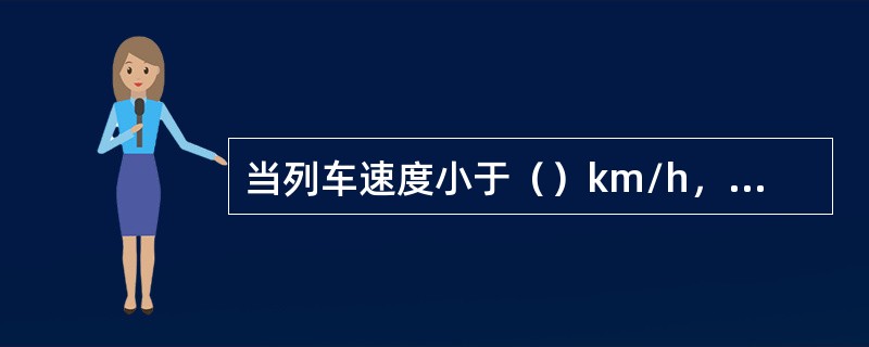 当列车速度小于（）km/h，列车非零速继电器失电。