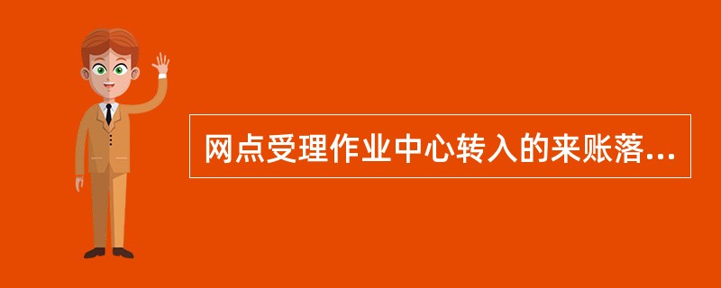 网点受理作业中心转入的来账落地业务，可选择（）处理方式。