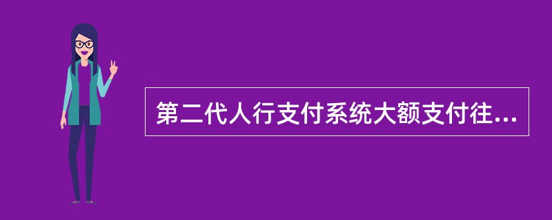 第二代人行支付系统大额支付往账业务类型包括（）。