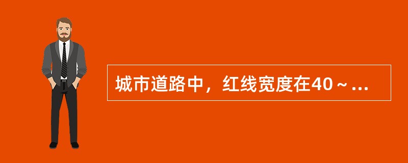 城市道路中，红线宽度在40～50m的道路绿地率应该满足以下（）要求。