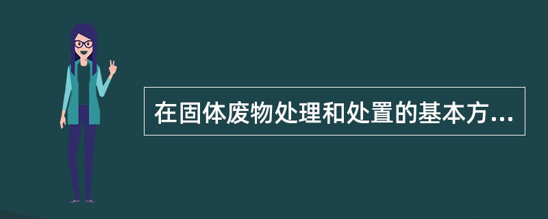 在固体废物处理和处置的基本方法中，（）是一种有前途的固体废物处理方式。