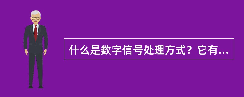 什么是数字信号处理方式？它有什么优点？