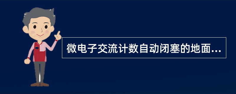 微电子交流计数自动闭塞的地面通过信号机具有（）种显示状态。