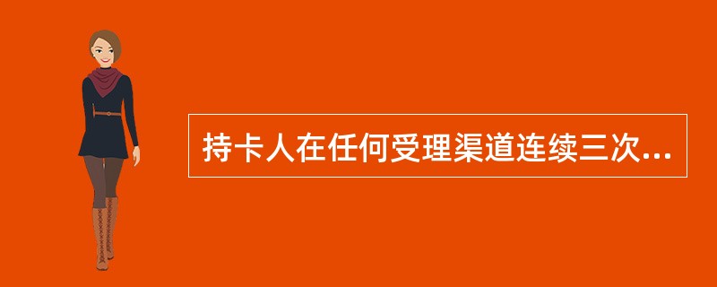 持卡人在任何受理渠道连续三次输错支付密码后，其贷记卡支付密码被系统锁定，持卡人凭