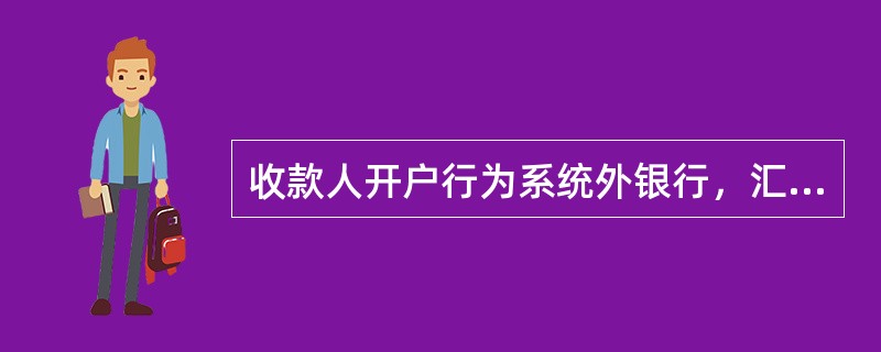 收款人开户行为系统外银行，汇款金额（）（含）元以下的通过小额支付系统办理资金汇划