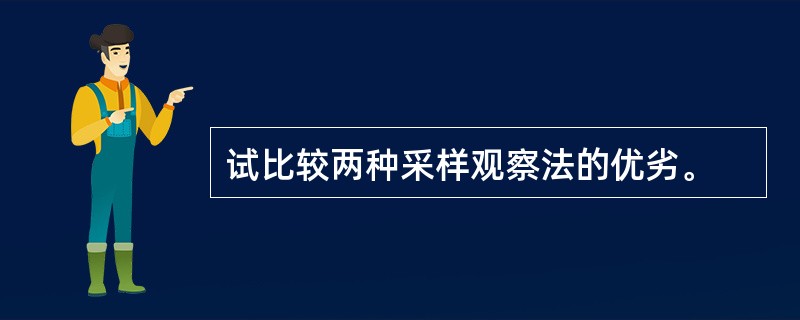 试比较两种采样观察法的优劣。