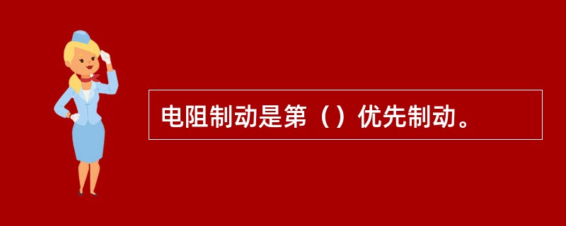 电阻制动是第（）优先制动。