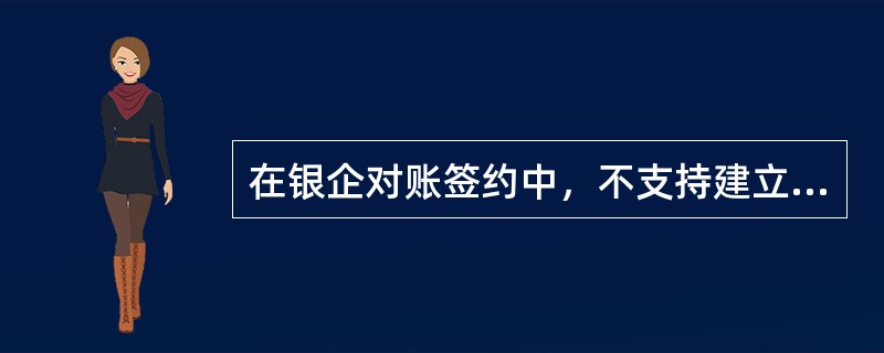 在银企对账签约中，不支持建立账单的账户是：（）