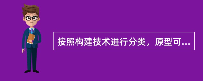 按照构建技术进行分类，原型可分为：水平原型和垂直原型。