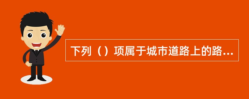 下列（）项属于城市道路上的路面标志。