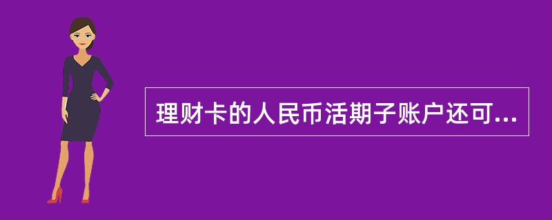 理财卡的人民币活期子账户还可在一级分行全国任意营业机构办理存款业务，异地交易手续