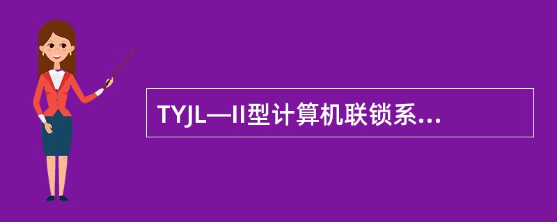 TYJL—II型计算机联锁系统，当联锁机死机后，按压CPU板上的红色（）按键，可