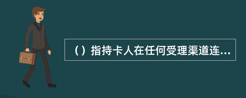 （）指持卡人在任何受理渠道连续三次输错支付密码后，其贷记卡支付密码被系统锁定，持