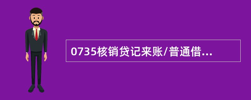 0735核销贷记来账/普通借记往账交易的核销类型包括（）。