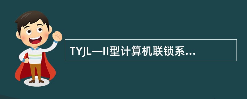 TYJL—II型计算机联锁系统联锁机A机机柜最底层使用4个联锁总线通信接头：分别