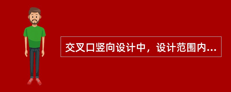 交叉口竖向设计中，设计范围内的纵坡度应该（）。