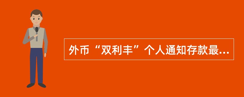 外币“双利丰”个人通知存款最低转存金额（或起存金额）和最低支取金额均为等值()美