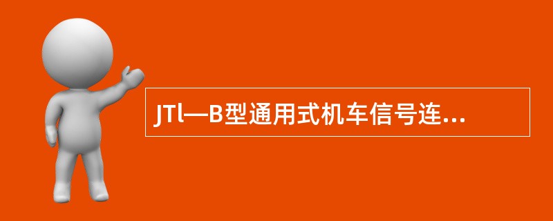 JTl—B型通用式机车信号连接板内有哪些元件及电路？